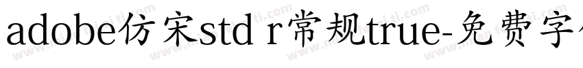 adobe仿宋std r常规true字体转换